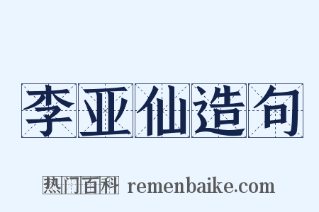 李亚仙造句是什么意思的图片